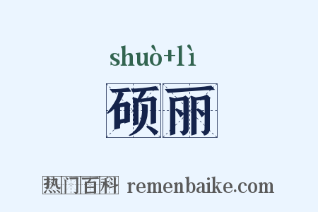 硕丽是什么意思的图片